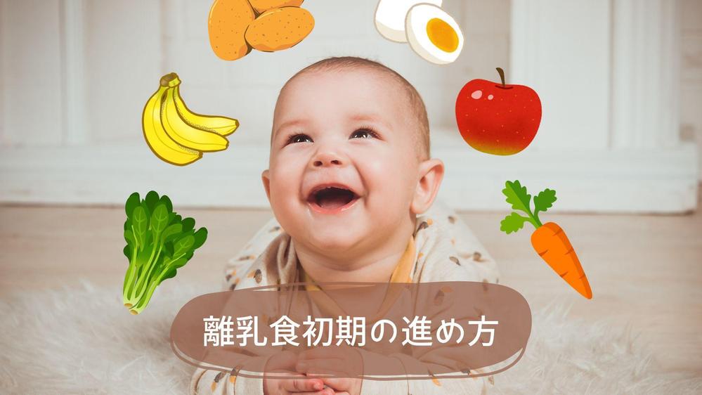 実績記事①
「離乳食 進め方初期」をkwに、見出し構成から本文執筆まで行いました