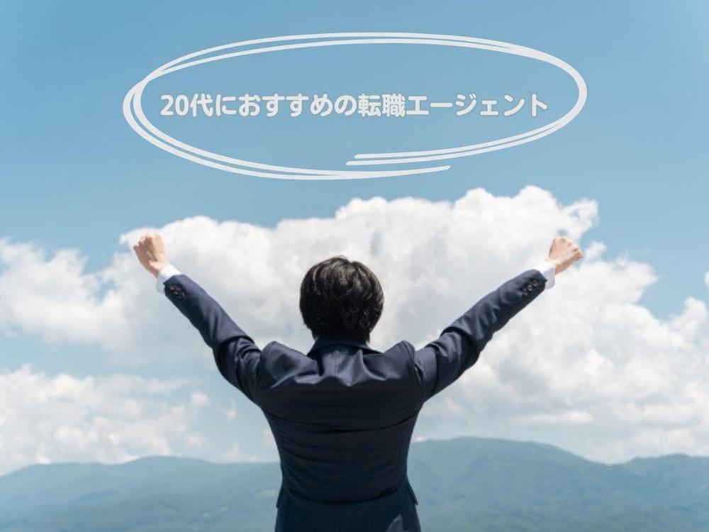 実績記事③
「転職エージェント おすすめ 20代」をkwに、見出し構成から本文執筆まで行いました