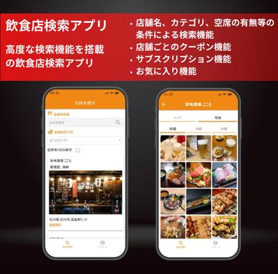 飲食店の検索アプリを開発しました