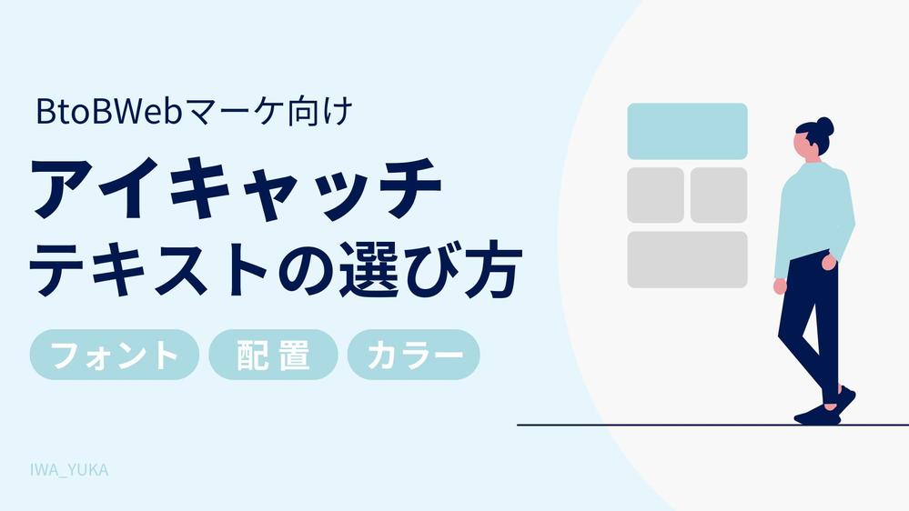 BtoB向けWeb記事のアイキャッチと図解を作成しました