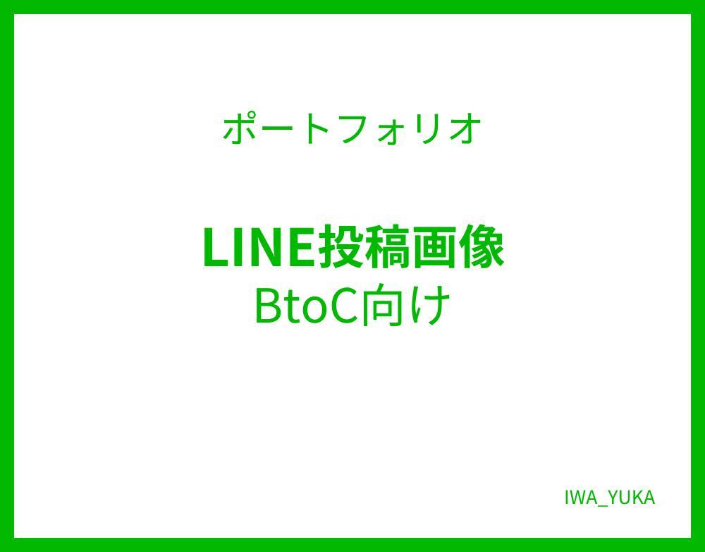 若い女性向け、LINE投稿画像を作成ました