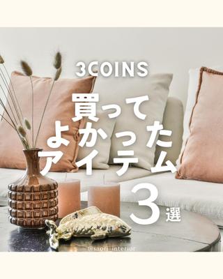 人気の雑貨屋3COINSで買ってよかったもの3選にInstagram投稿を作成しました