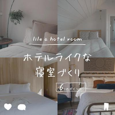 ホテルライクな家具の紹介を行いました