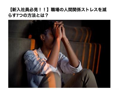 【新入社員必見！！】職場の人間関係ストレスを減らす7つの方法とは？ を執筆しました