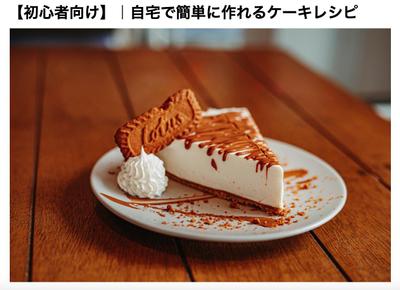 【初心者向け】｜自宅で簡単に作れるケーキレシピを執筆しました