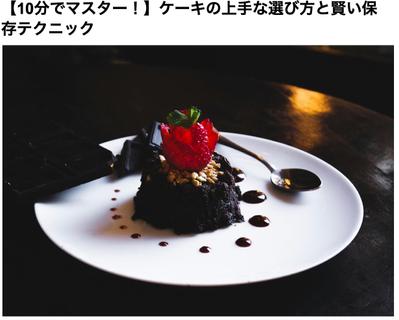【10分でマスター！】ケーキの上手な選び方と賢い保存テクニックを執筆しました