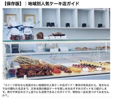【保存版】｜地域別人気ケーキ店ガイドを執筆しました