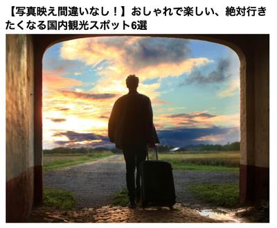 【写真映え間違いなし！】おしゃれで楽しい、絶対行きたくなる国内観光スポット6選を執筆しました