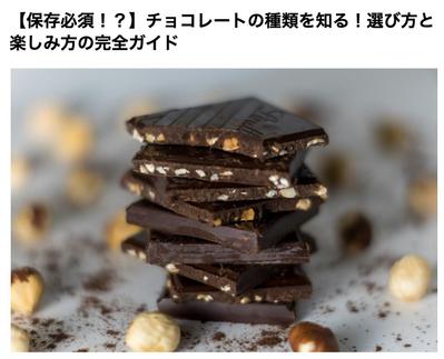 【保存必須！？】チョコレートの種類を知る！選び方と楽しみ方の完全ガイドを執筆しました