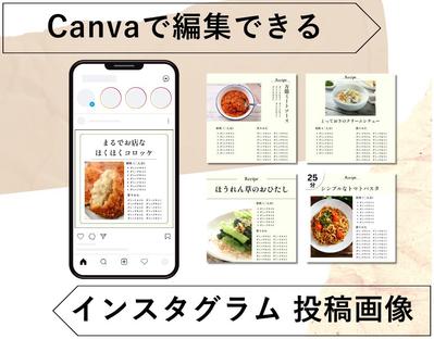 Instagramフィード投稿用(レシピ・料理記録)のテンプレートセットを制作いたしました