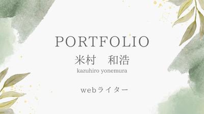 webライティングにて、ダイエットや健康に関する記事を作成しました