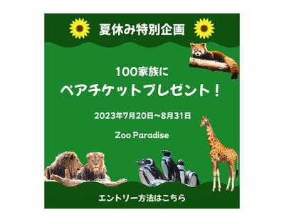 動物園のキャンペーンバナーを制作しました