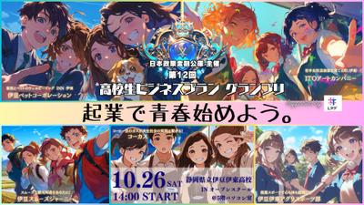 高校生ビジネスコンテストの啓発ポスターのイラストと全体のデザイン・編集を担当しました