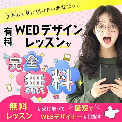 《バナー》WEBデザインスクールの無料レッスンバナーを制作しました