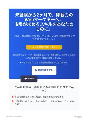 WEBマーケター養成講座の集客用LPを自分用にオリジナルで作成しました