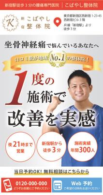 整骨院のLPを作成しました