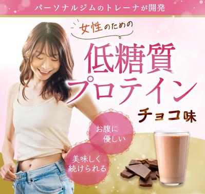低糖質プロテインのECサイト画像を制作しました