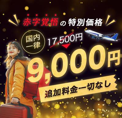 航空券の特大セールのバナーを制作しました
