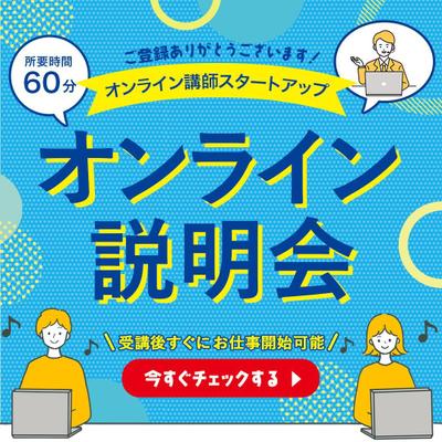 オンライン説明会への参加を促すバナーを制作しました