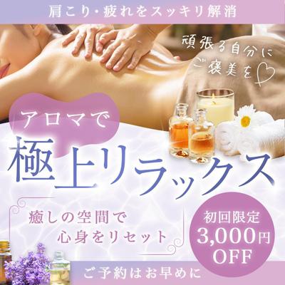 アロママッサージのバナーを制作しました