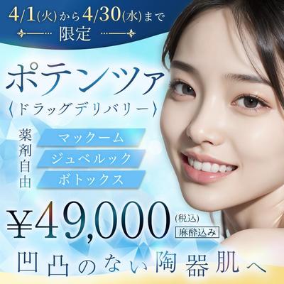美容医療のキャンペーンバナーを制作しました