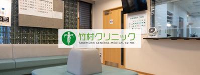 大阪都島「竹村クリニック」ホームページ制作しました