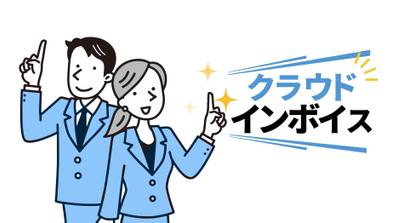 『クラウドインボイス』サービス紹介動画を作成しました