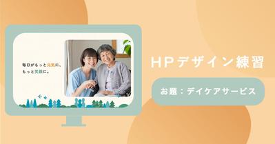 架空の「デイケアサービスのHP」デザインを作成しました