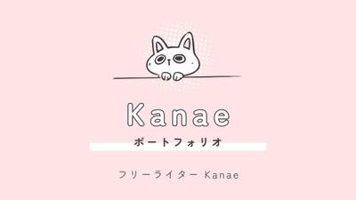 Kanaenoポートフォリオました