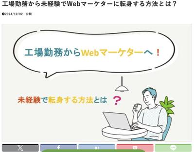 「工場勤務　Webマーケター」というキーワードでGoogle 検索１位の記事を作成ました