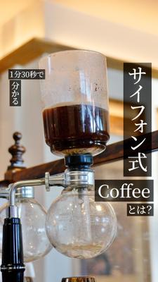 まる芋カフェ様 わかりやすく解説 サイフォン式コーヒーとは？ました