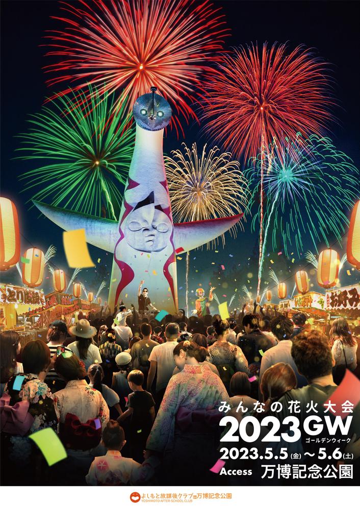 吉本興業主催：みんなの花火大会2023GWのメインビジュアルを担当しました