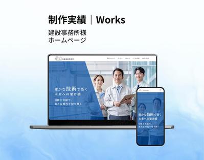 【HP】建設事務所様のホームページを制作しました