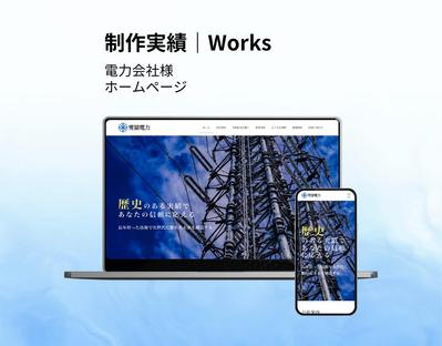 【HP】電力会社様のホームページを制作しました