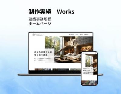 【HP】建築事務所様のホームページを制作しました