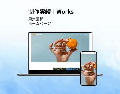 【HP】果実園様のホームページを制作しました