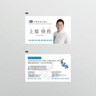 沖縄県議会議員様の名刺を作成しました