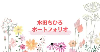 水田ちひろのポートフォリオを作成しました