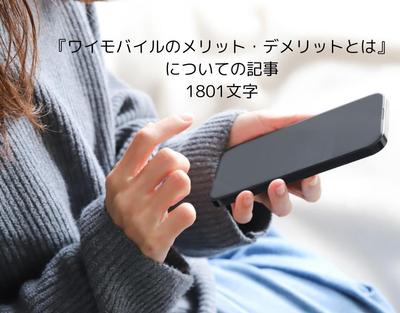『ワイモバイルのメリット・デメリットとは』についての記事を書きました