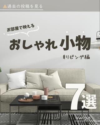 インテリアのアカウントの投稿作成しました
