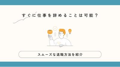 すぐに仕事を辞めたいけど、辞められない方に向けてスムーズに仕事を辞める方法を執筆しました