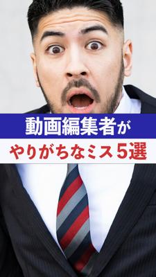 「動画編集者がやりがちなミス５選（ショート）」ショート動画のポートフォリオとして作成いたしました