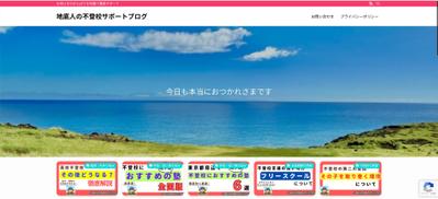 個人運営のブログ「地底人の不登校サポートブログ」を制作・運営しました