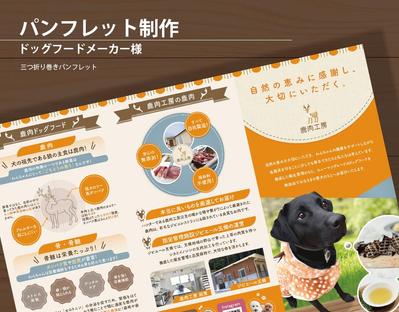 ドッグフードメーカー様の三つ折りパンフレットを制作いたしました