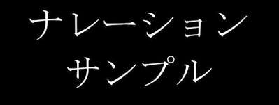 ナレーションサンプルました