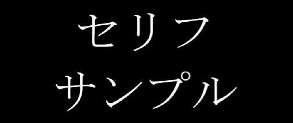セリフサンプルました