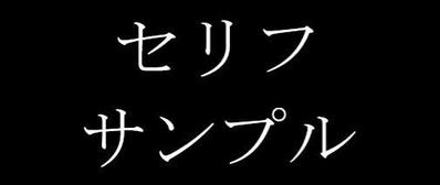 セリフサンプルました