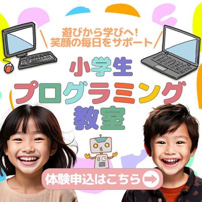 小児向けプログラミング教室のバナー制作しました
