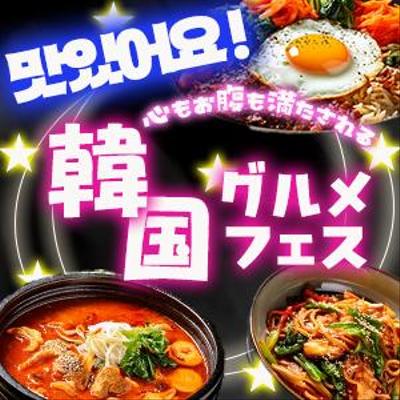 韓国グルメフェスのバナー制作しました