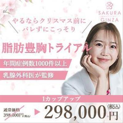 美容クリニックのバナーを制作しました